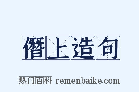 僭上造句是什么意思的图片